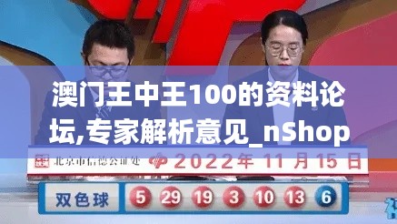 澳门王中王100的资料论坛,专家解析意见_nShop2.587