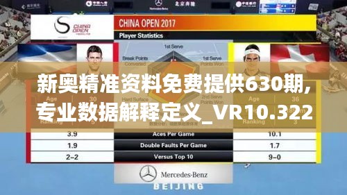 新奥精准资料免费提供630期,专业数据解释定义_VR10.322