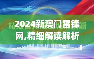 2024新澳门雷锋网,精细解读解析_BT18.442