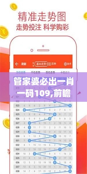 管家婆必出一肖一码109,前瞻性战略定义探讨_创意版2.868