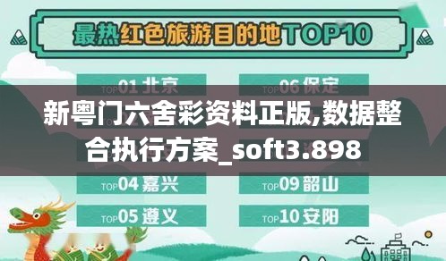 新粤门六舍彩资料正版,数据整合执行方案_soft3.898