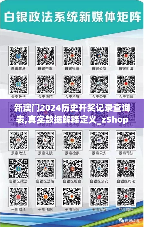 新澳门2024历史开奖记录查询表,真实数据解释定义_zShop3.299