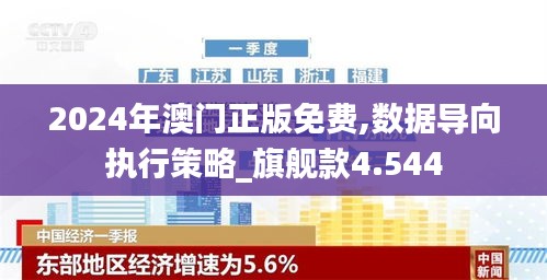 2024年澳门正版免费,数据导向执行策略_旗舰款4.544