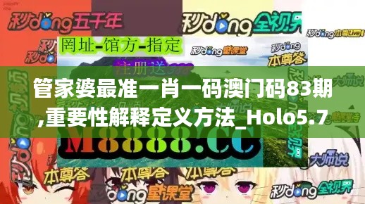 管家婆最准一肖一码澳门码83期,重要性解释定义方法_Holo5.776