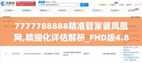 7777788888精准管家婆凤凰网,精细化评估解析_FHD版4.886