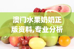 澳门水果奶奶正版资料,专业分析解释定义_精英版8.455