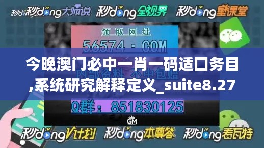 今晚澳门必中一肖一码适囗务目,系统研究解释定义_suite8.275