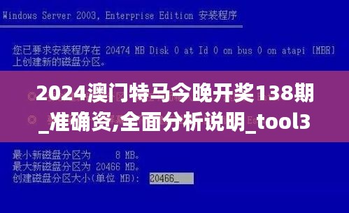 2024澳门特马今晚开奖138期_准确资,全面分析说明_tool3.762