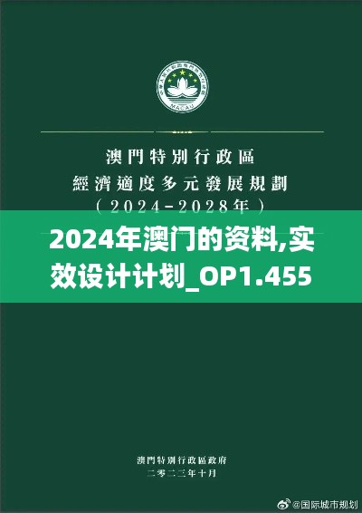 2024年澳门的资料,实效设计计划_OP1.455