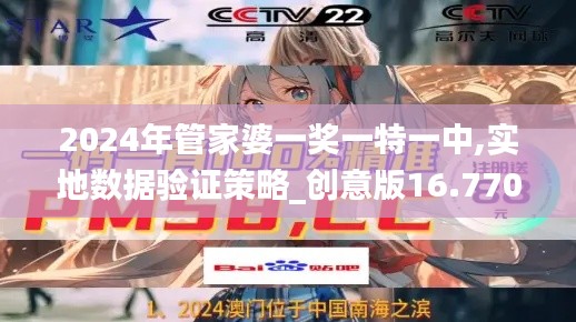 2024年管家婆一奖一特一中,实地数据验证策略_创意版16.770