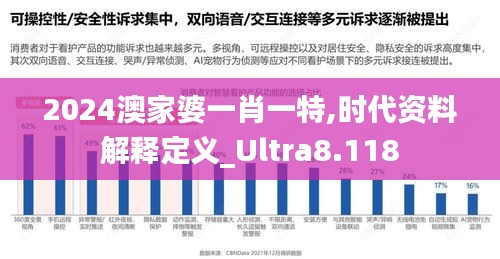 2024澳家婆一肖一特,时代资料解释定义_Ultra8.118