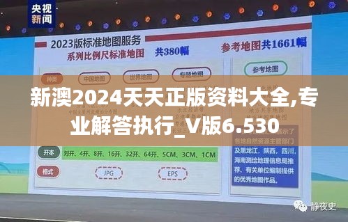 新澳2024天天正版资料大全,专业解答执行_V版6.530