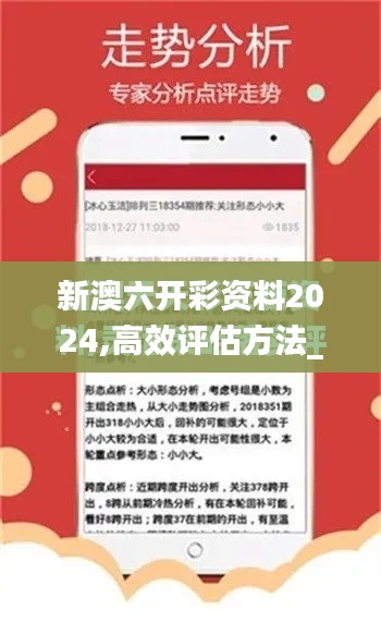 新澳六开彩资料2024,高效评估方法_iShop10.267