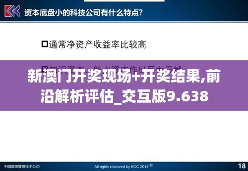 新澳门开奖现场+开奖结果,前沿解析评估_交互版9.638