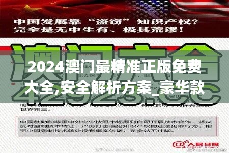 2024澳门最精准正版免费大全,安全解析方案_豪华款8.688