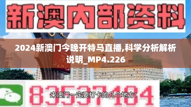 2024新澳门今晚开特马直播,科学分析解析说明_MP4.226