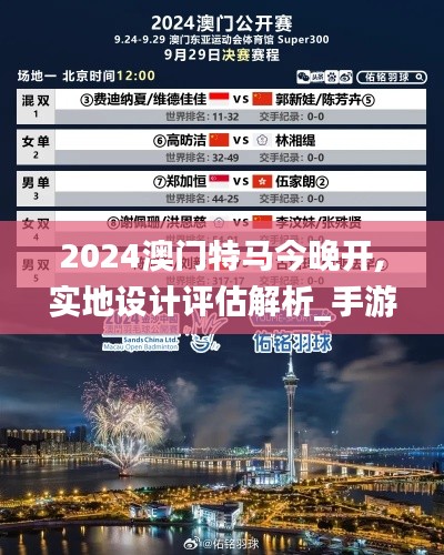 2024澳门特马今晚开,实地设计评估解析_手游版18.536