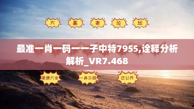 最准一肖一码一一子中特7955,诠释分析解析_VR7.468