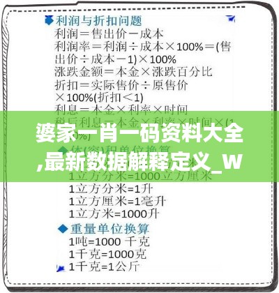 婆家一肖一码资料大全,最新数据解释定义_WP2.780