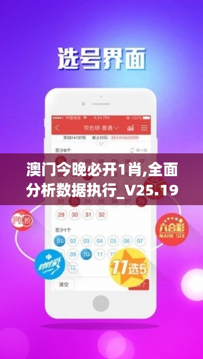 澳门今晚必开1肖,全面分析数据执行_V25.194