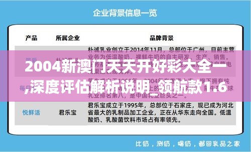 2004新澳门天天开好彩大全一,深度评估解析说明_领航款1.653