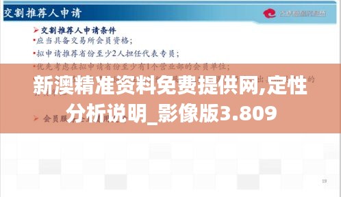 新澳精准资料免费提供网,定性分析说明_影像版3.809