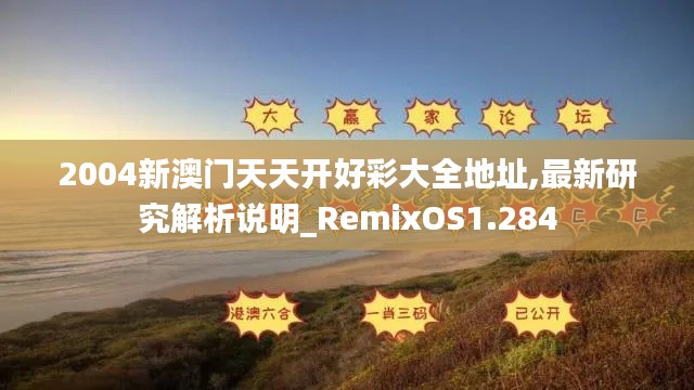 2004新澳门天天开好彩大全地址,最新研究解析说明_RemixOS1.284