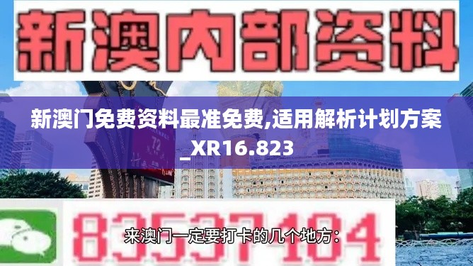 新澳门免费资料最准免费,适用解析计划方案_XR16.823