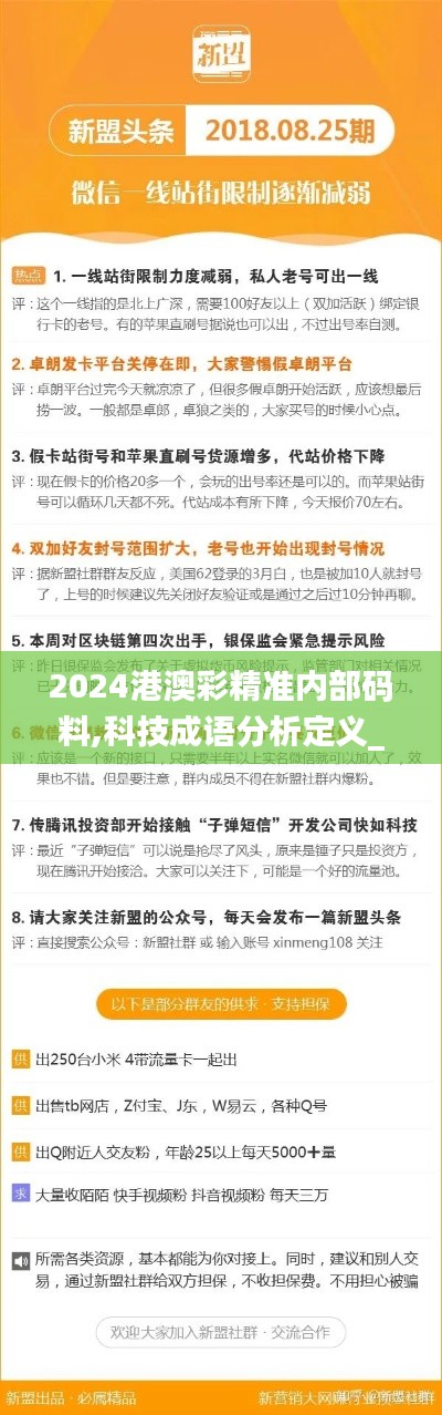 2024港澳彩精准内部码料,科技成语分析定义_C版110.728