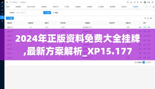 2024年正版资料免费大全挂牌,最新方案解析_XP15.177