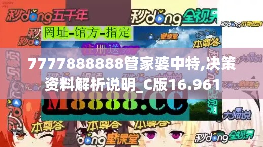 7777888888管家婆中特,决策资料解析说明_C版16.961