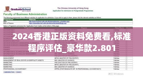 2024香港正版资料免费看,标准程序评估_豪华款2.801