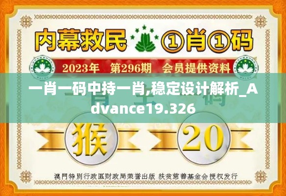 一肖一码中持一肖,稳定设计解析_Advance19.326