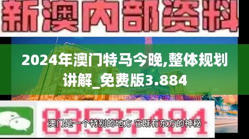 2024年澳门特马今晚,整体规划讲解_免费版3.884