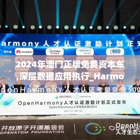 2024年澳门正版免费资本车,深层数据应用执行_Harmony10.497