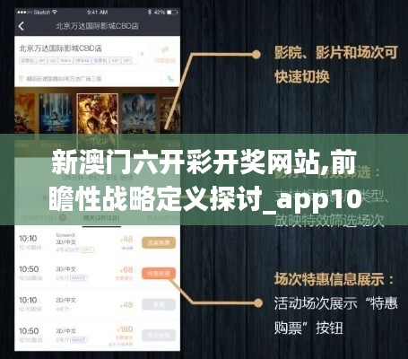 新澳门六开彩开奖网站,前瞻性战略定义探讨_app10.299