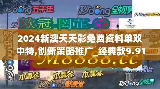 2024新澳天天彩免费资料单双中特,创新策略推广_经典款9.913