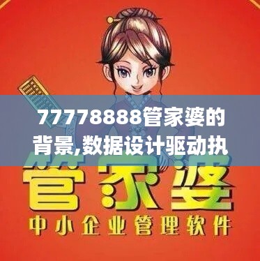 77778888管家婆的背景,数据设计驱动执行_Holo8.592