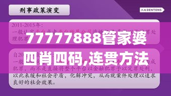 77777888管家婆四肖四码,连贯方法评估_社交版7.789