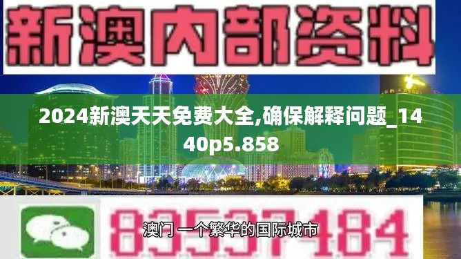 2024新澳天天免费大全,确保解释问题_1440p5.858