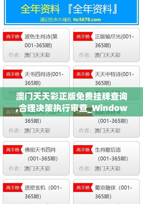 澳门天天彩正版免费挂牌查询,合理决策执行审查_Windows12.789