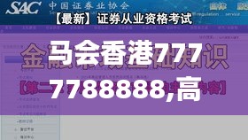 马会香港7777788888,高效方法解析_AR版10.352