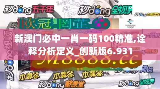 新澳门必中一肖一码100精准,诠释分析定义_创新版6.931