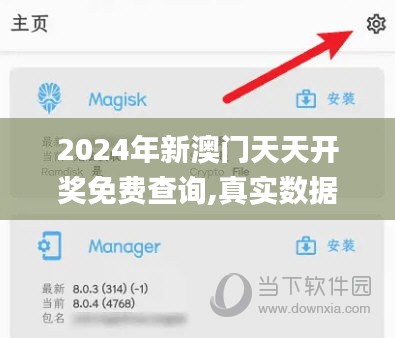 2024年新澳门天天开奖免费查询,真实数据解释定义_苹果版8.284
