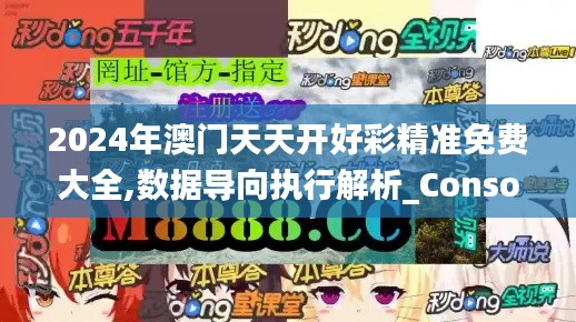 2024年澳门天天开好彩精准免费大全,数据导向执行解析_Console8.336