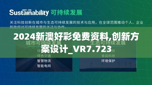 2024新澳好彩免费资料,创新方案设计_VR7.723