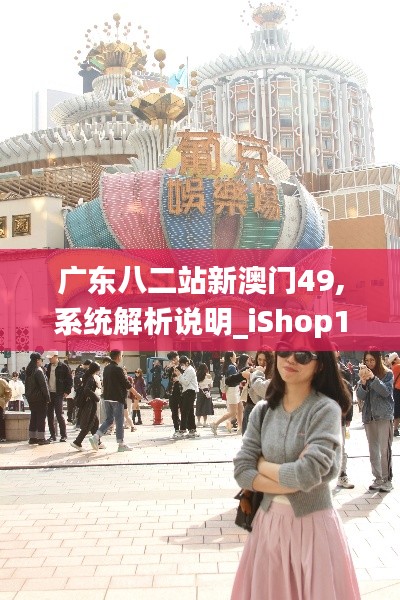 广东八二站新澳门49,系统解析说明_iShop10.409