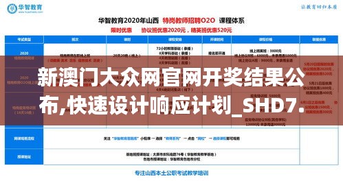 新澳门大众网官网开奖结果公布,快速设计响应计划_SHD7.379