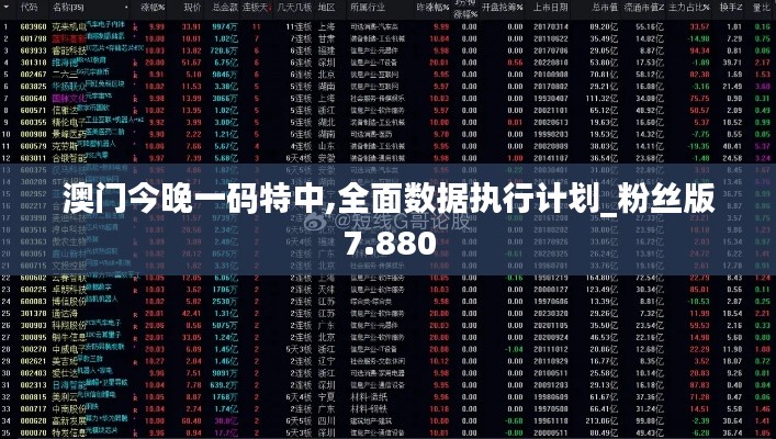 澳门今晚一码特中,全面数据执行计划_粉丝版7.880