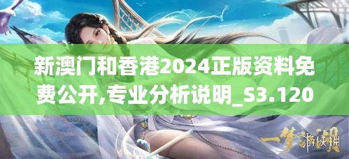 新澳门和香港2024正版资料免费公开,专业分析说明_S3.120